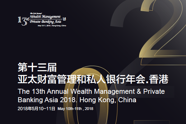 2018第十三届亚太财富管理与私人银行年会