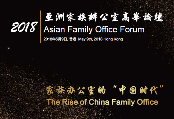 2018亚洲家族办公室高峰会
