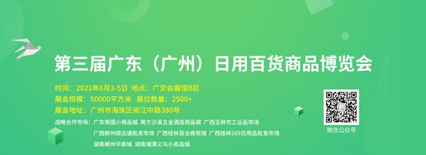 2021第3届广东（广州）日用百货商品博览会