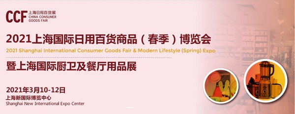 2021上海国际（春季）日用百货商品博览会
