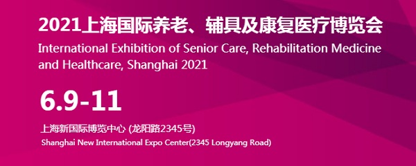 第十六届上海国际养老辅具及康复医疗博览会-AID 2021
