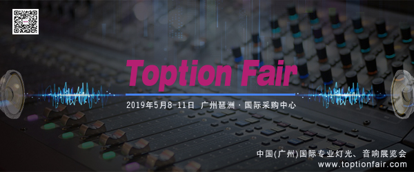 Toption Fair 2019年中国(广州)国际专业灯光、音响展览会