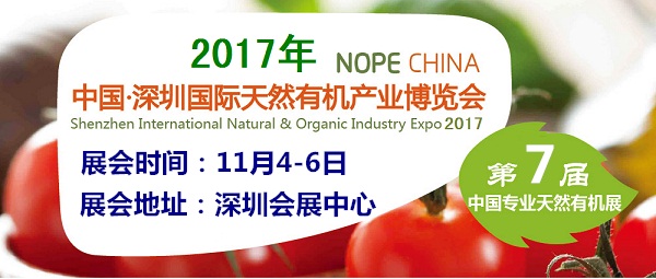2017中国（深圳）国际天然有机产业博览会