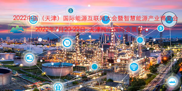 2022中国（天津）国际能源互联网大会暨智慧能源产业博览会