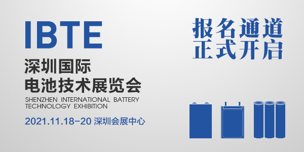 IBTE-2021深圳国际电池技术展览会
