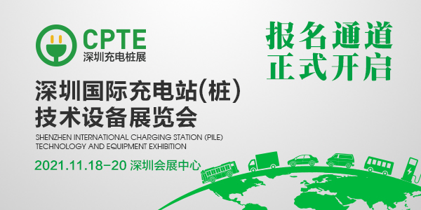 2021第五届深圳国际充电站(桩)技术设备展览会