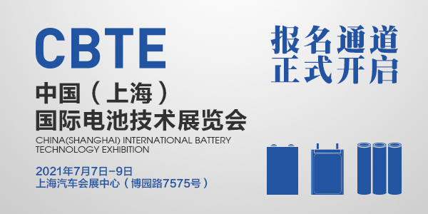 2021中国（上海）国际电池技术展览会