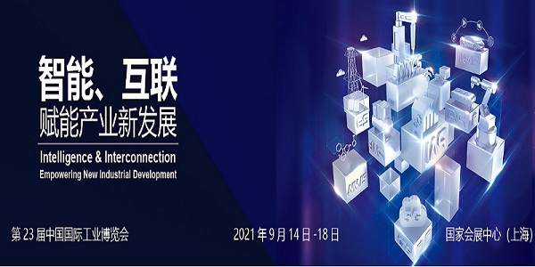 2021第23届中国国际工业博览会-CIIF