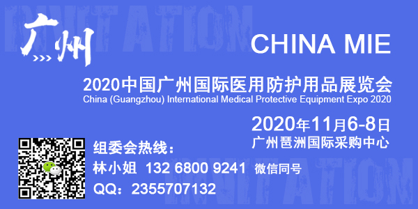 2020中国广州国际医用防护用品展览会