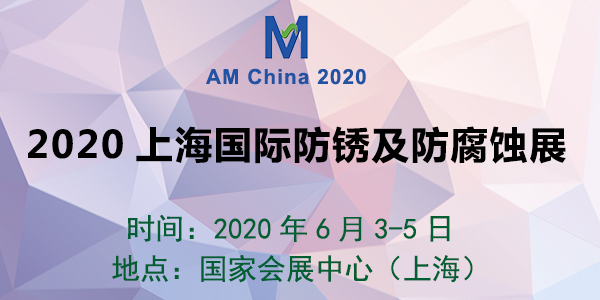 2020上海国际防锈及防腐蚀展览会