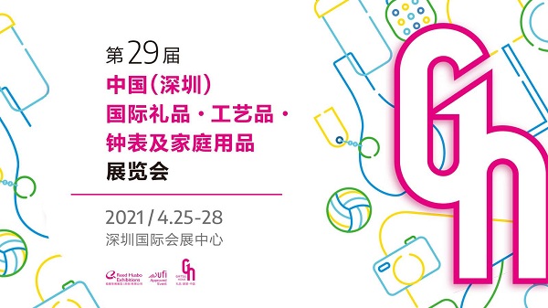 2021第29届中国深圳（春季）国际礼品及家庭用品展览会