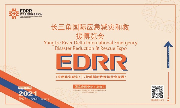 2021长三角国际应急减灾和救援博览会（上海应急救援展）