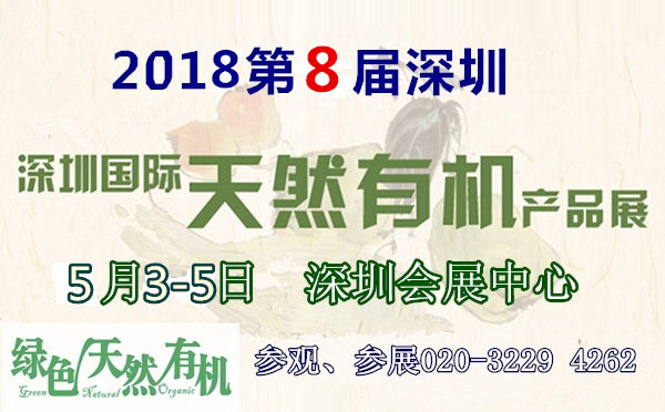 2018深圳（春季）有机大米展览会