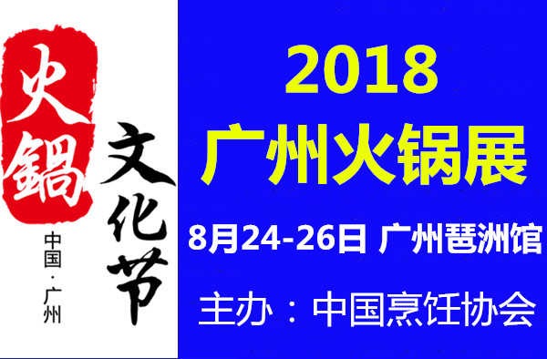 2018广州火锅节火锅加盟展