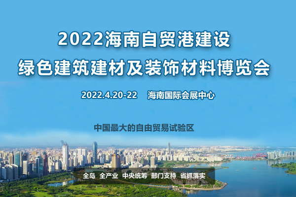 2022第二届中国海南国际自贸港建设博览会