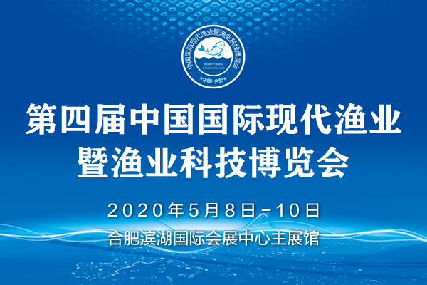 2020第四屆中國國際現代漁業暨漁業科技博覽會