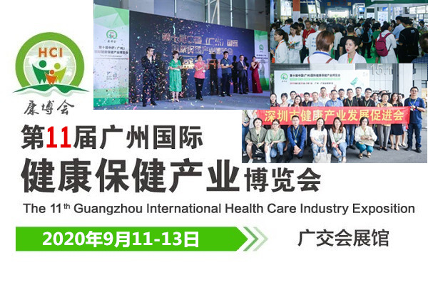 2020第十一届广州国际健康保健产业博览会