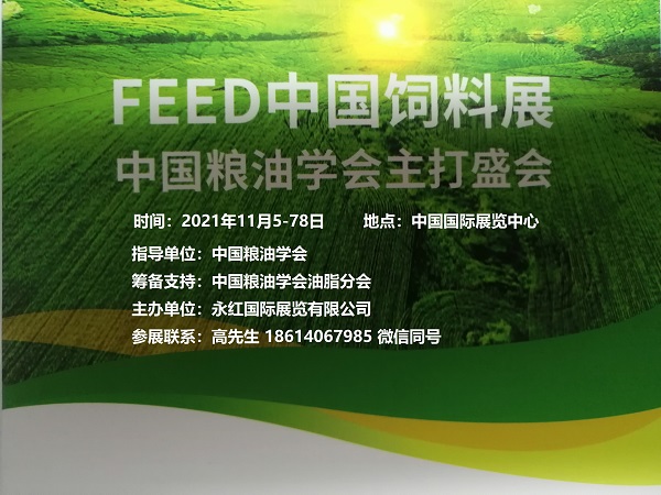 2021FEED中国国际饲料及饲料加工技术展览会