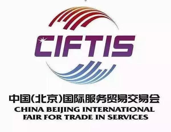 2021中国（北京）国际服务贸易交易会（服贸会）