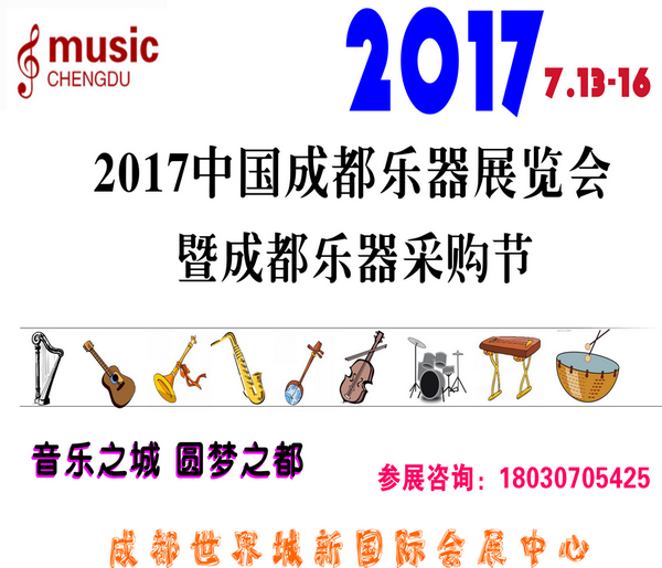 2017中国成都乐器展览会暨成都乐器采购节