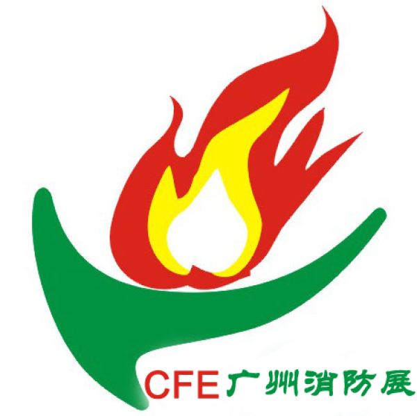 第八届中国(广州)国际消防安全与应急装备展览会