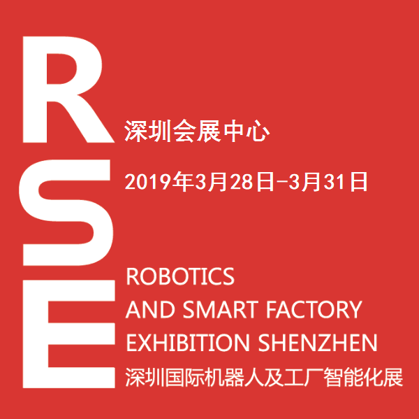2019第20届深圳国际机器人及工厂智能化展RSE