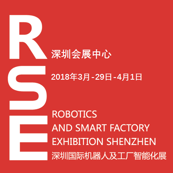 2018深圳国际机器人及工厂智能化展RSE