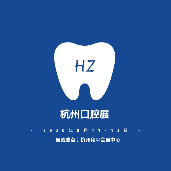 2020中国（杭州）国际口腔设备供应链展览会