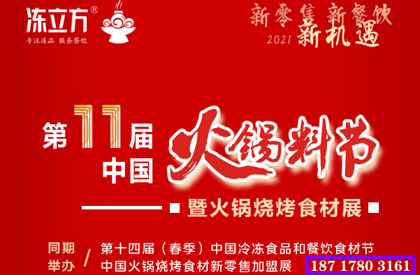 第11届中国火锅料节暨火锅烧烤食材展