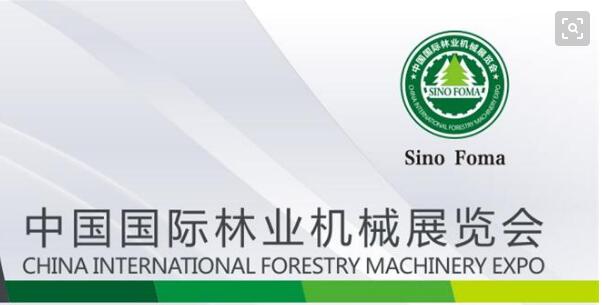 2019国际林业机械展览会暨国际智慧林业博览会