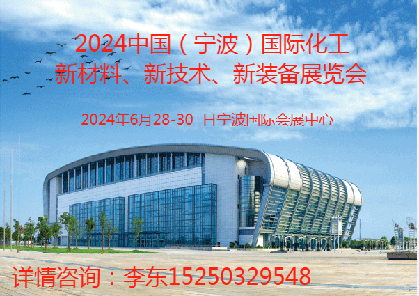 2024宁波国际化工新材料、新科技、新装备展览会