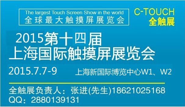2015第十四届上海国际触摸屏展览会[全触展]