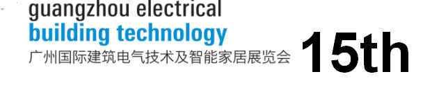 第十五届广州国际建筑电气技术及智能家居展览会