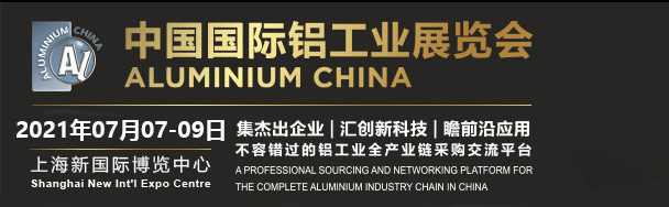 2022中国国际铝工业暨上海国际工业材料展览会