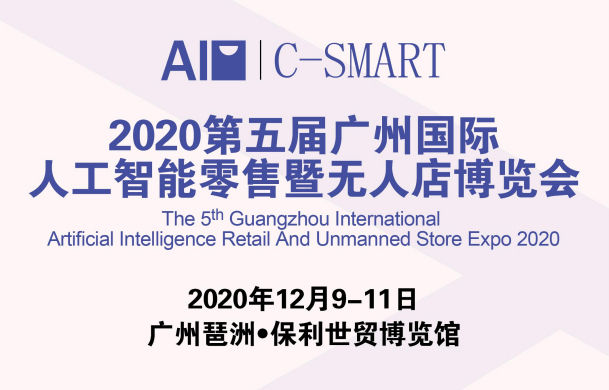 2020第五屆廣州國際人工智能零售暨無人店博覽會
