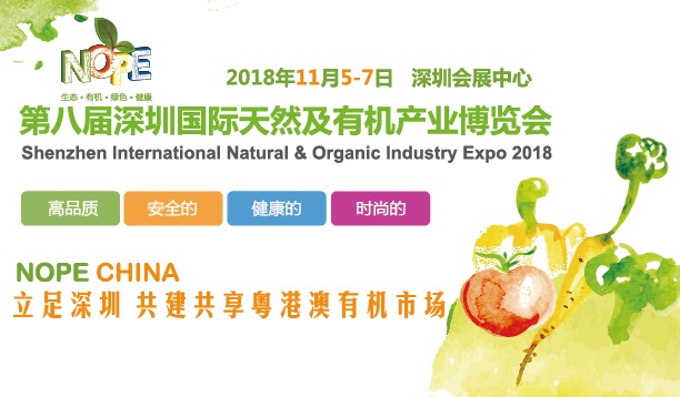 第八屆深圳國際天然及有機產業博覽會