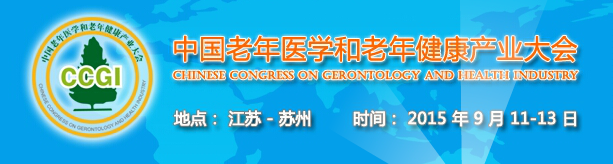 2015第四届中国（苏州）老年医学暨健康产业大会