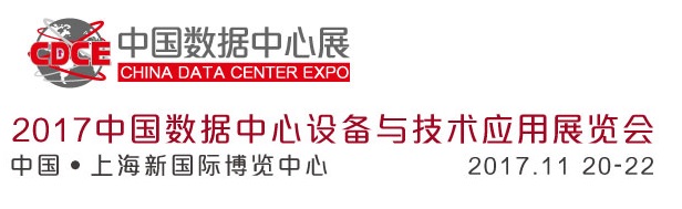 2017中国数据中心设备与技术应用展览会