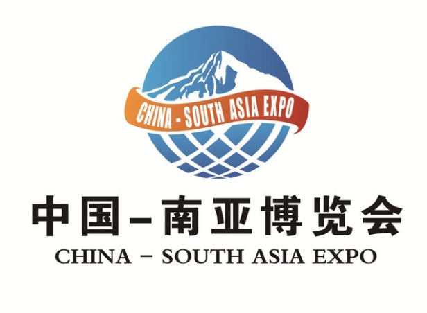 2018第五届中国―南亚博览会（南博会）