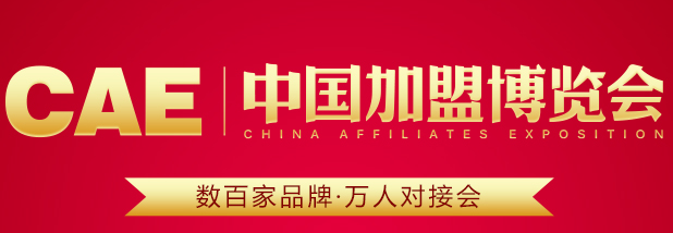 CAE 2019第15届中国上海加盟博览会