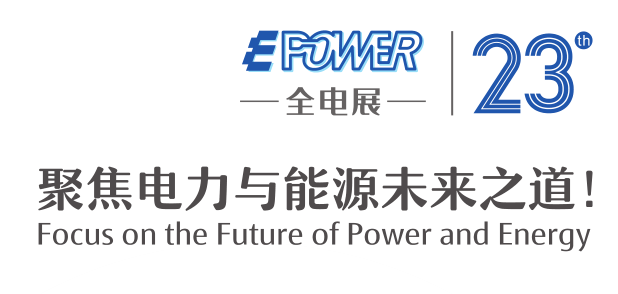 2023上海国际电力电工设备暨智能电网展览会-全电展