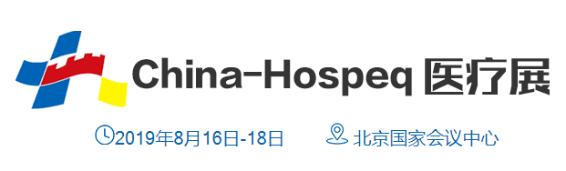 2019CHINA-HOSPEQ卫生健康委医疗器械展暨第28届中国国际医用仪器设备展览会