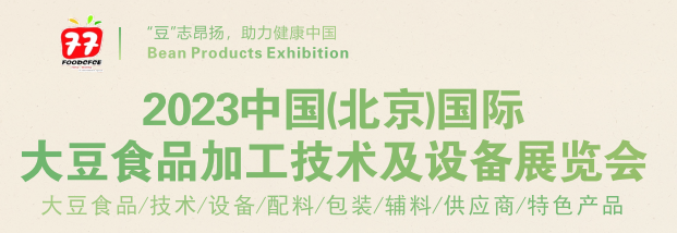 2023北京国际大豆食品加工技术及设备展预览会
