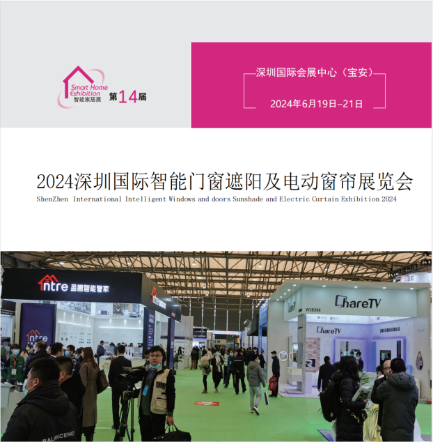 2024深圳国际智能门窗遮阳及电动窗帘展览会