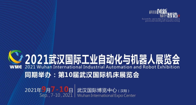 武汉国际工业自动化与机器人展览会