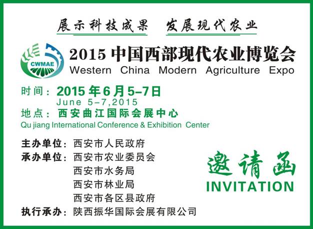 2015中国西部现代农业博览会