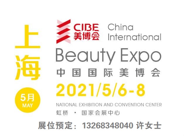 2021中国(上海)国际美博会暨2021上海大上海大虹桥美博会