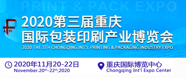 2020重慶國際包裝印刷產業展覽會