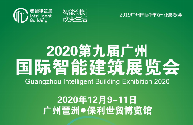 2020第九屆廣州國際智能建築展覽會
