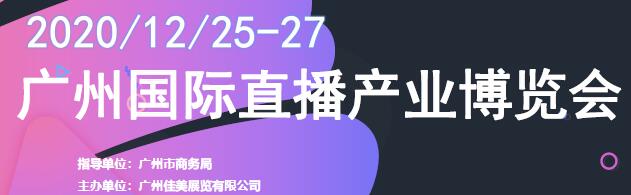 2020廣州國際直播電商博覽會(琶洲展館12.25-27)